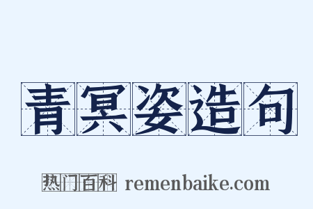 青冥姿造句是什么意思的图片